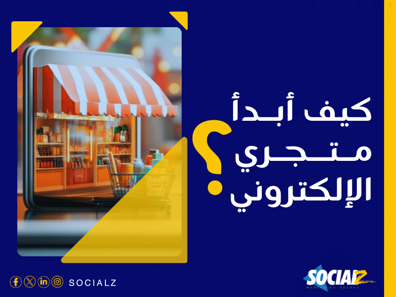 إنشاء متجر إلكتروني في السعودية