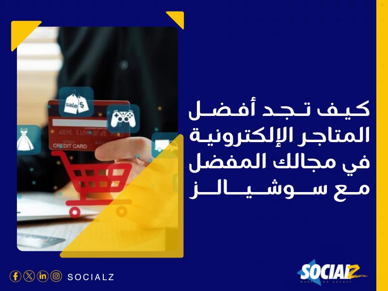 إنشاء متجر إلكتروني في السعودية