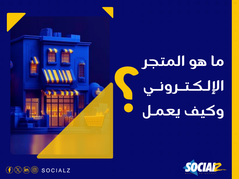 إنشاء متجر إلكتروني في السعودية