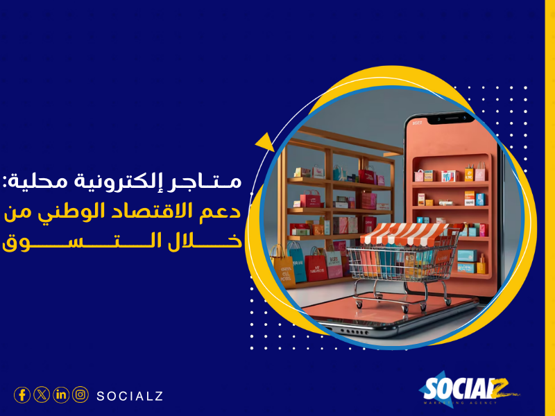 إنشاء متجر إلكتروني في السعودية