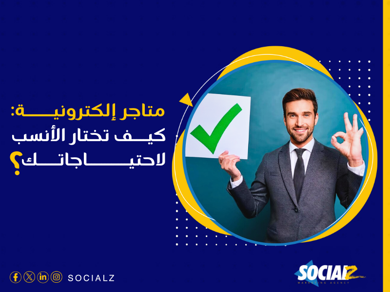 إنشاء متجر إلكتروني في السعودية