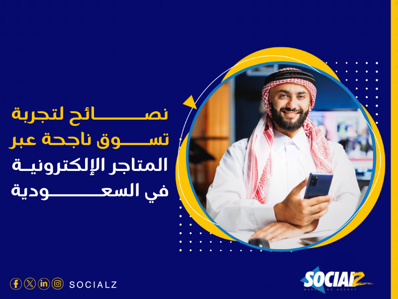 إنشاء متجر إلكتروني في السعودية