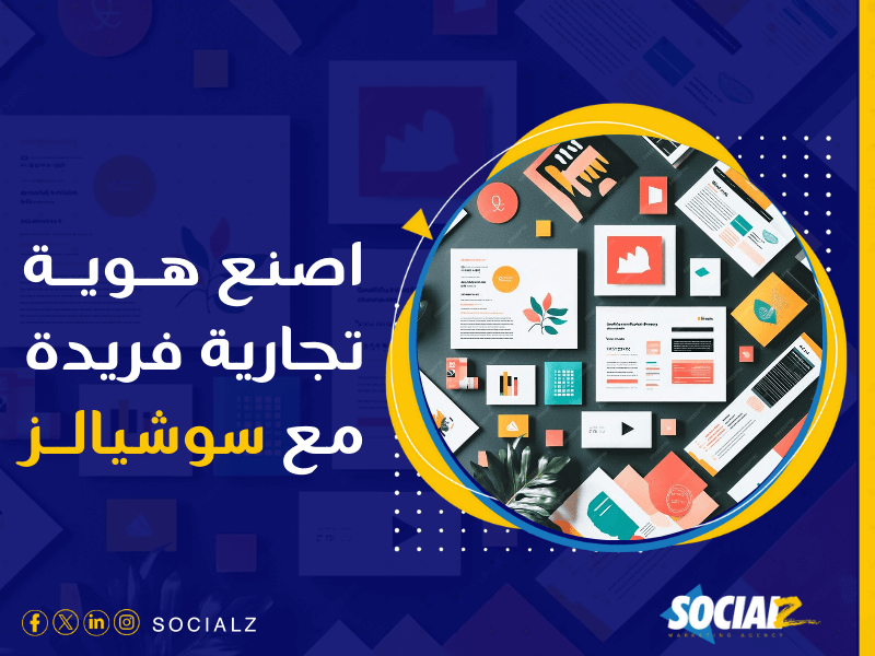 شركة تصميم هوية تجارية بالسعودية - كيف تجعل هوية علامتك تجذب وتبقى في ذهن العميل