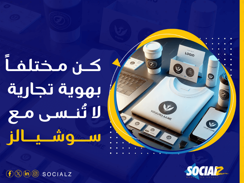 شركة تصميم هوية تجارية بالسعودية - كيف تجعل هوية علامتك تجذب وتبقى في ذهن العميل