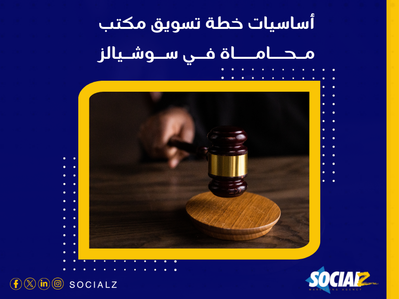 أساسيات خطة تسويق مكتب محاماة في سوشيالز