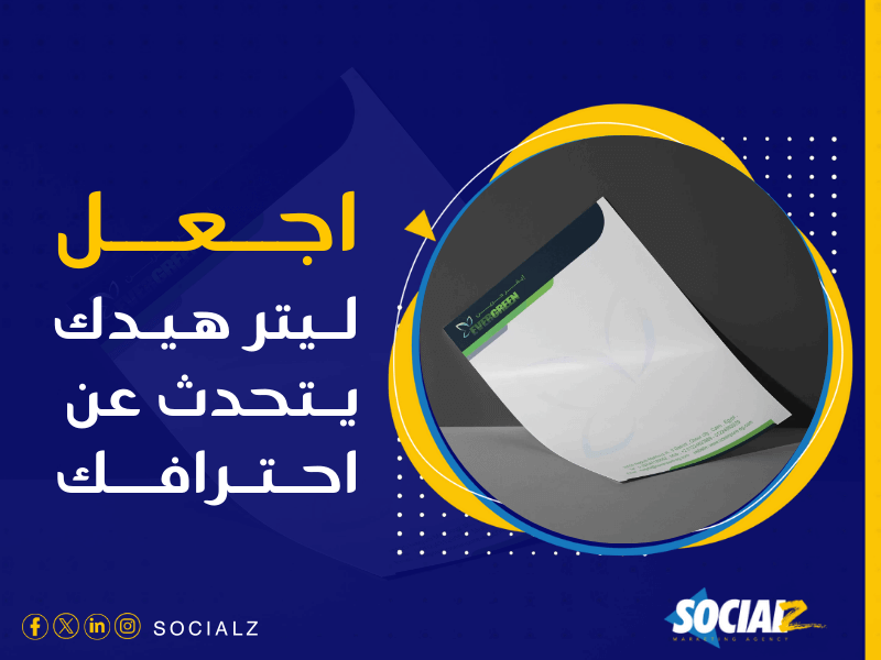 شركة تصميم هوية تجارية بالسعودية - اعرف سر زيادة الثقة في علامتك التجارية على السوشيال ميديا مع سوشيالز