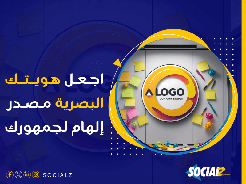 شركة تصميم هوية تجارية بالسعودية - ابتكر هوية بصرية تُلهم وتجذب الانتباه مع سوشيالز