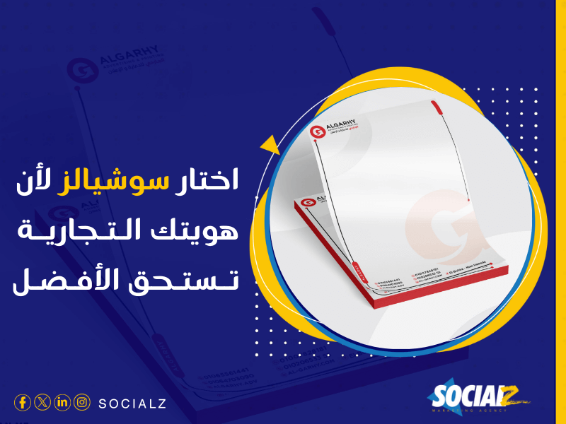 شركة تصميم هوية تجارية بالسعودية - اعرف سر زيادة الثقة في علامتك التجارية على السوشيال ميديا مع سوشيالز