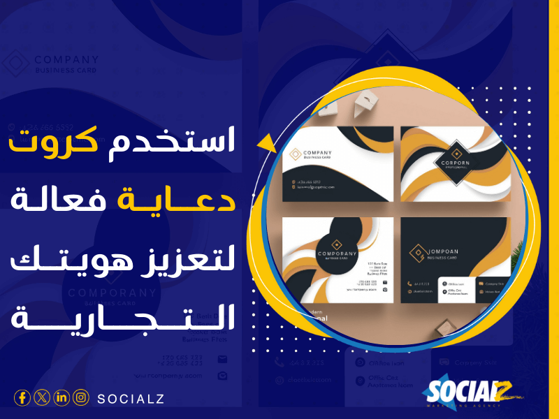 شركة تصميم هوية تجارية بالسعودية - كروت دعاية مميزة كيف تجذب انتباه عملائك من النظرة الأولى