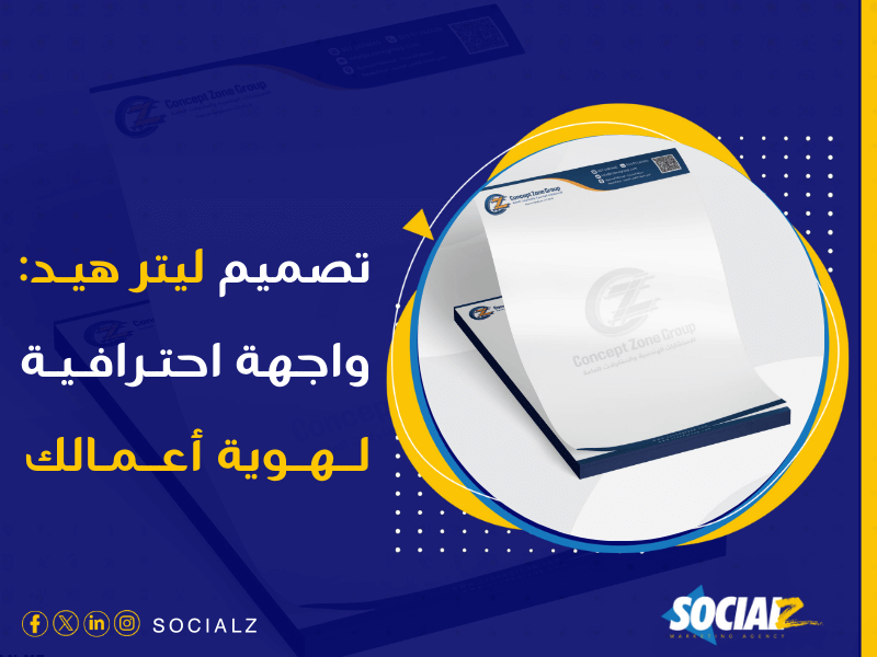 شركة تصميم هوية تجارية بالسعودية - اعرف سر زيادة الثقة في علامتك التجارية على السوشيال ميديا مع سوشيالز