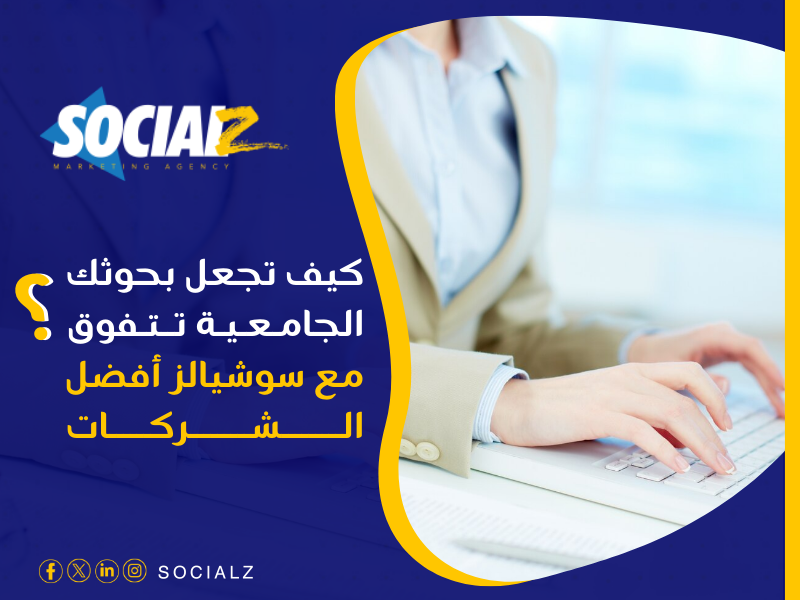 أفضل شركة عمل بحوث جامعية