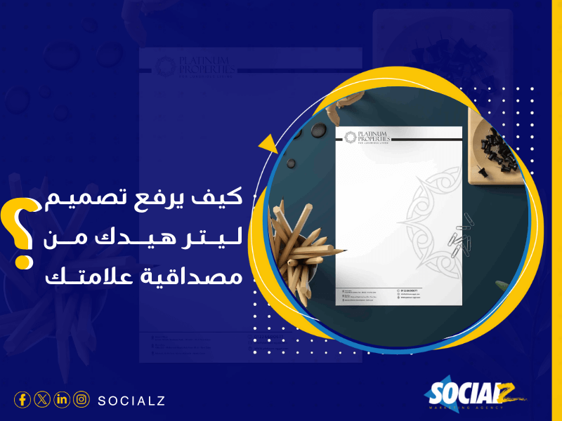 شركة تصميم هوية تجارية بالسعودية - اعرف سر زيادة الثقة في علامتك التجارية على السوشيال ميديا مع سوشيالز