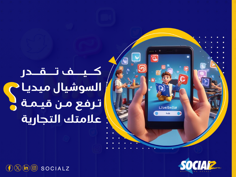 أفضل شركة لإدارة وسائل التواصل الاجتماعي