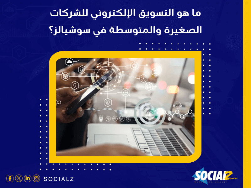 مكتب تسويق إلكتروني في السعودية