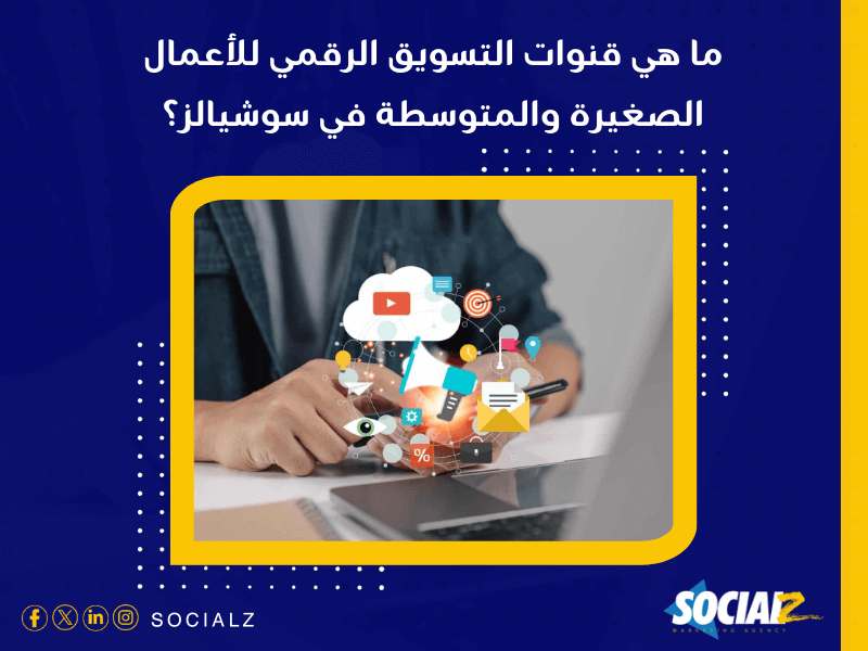 مكتب تسويق إلكتروني في السعودية