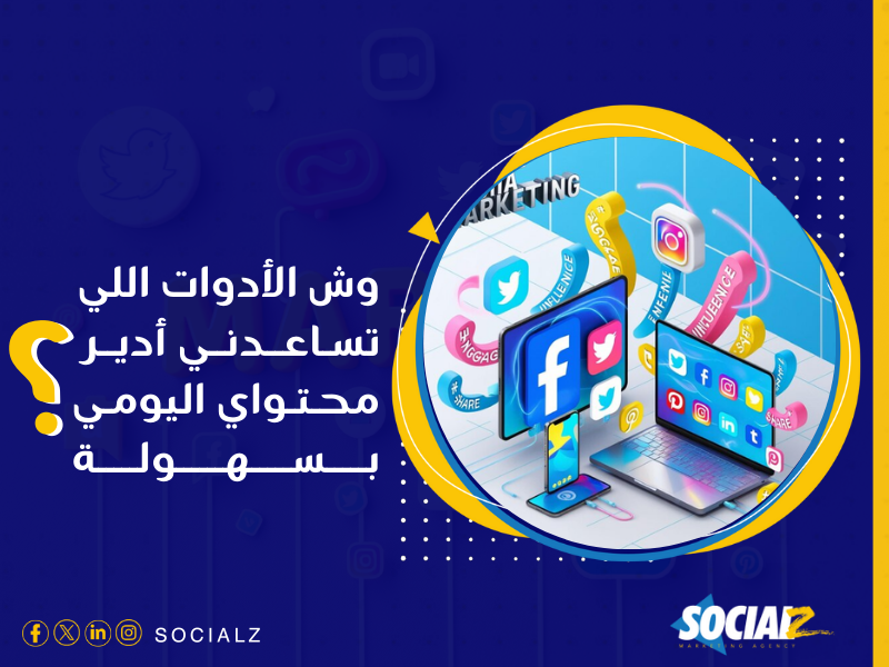 أفضل شركة إدارة المحتوى اليومي للسوشيال ميديا