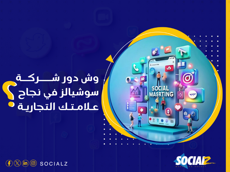 أفضل شركة لإدارة وسائل التواصل الاجتماعي