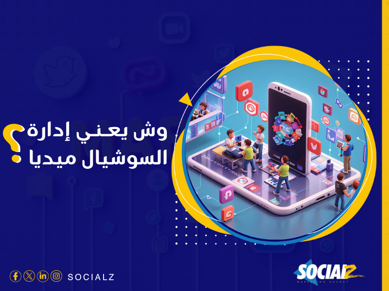 أفضل شركة لإدارة وسائل التواصل الاجتماعي