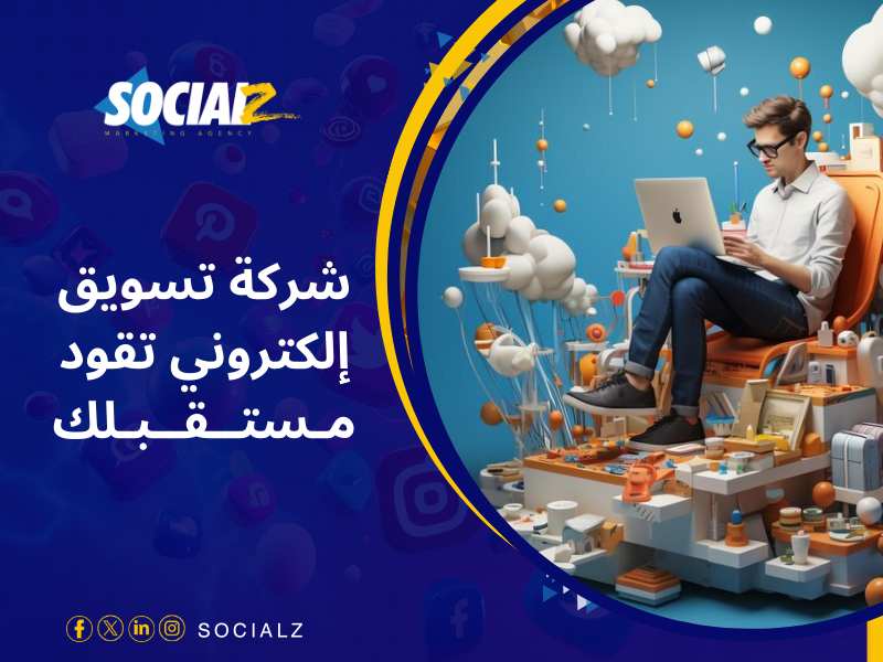 شركة سوشيالز