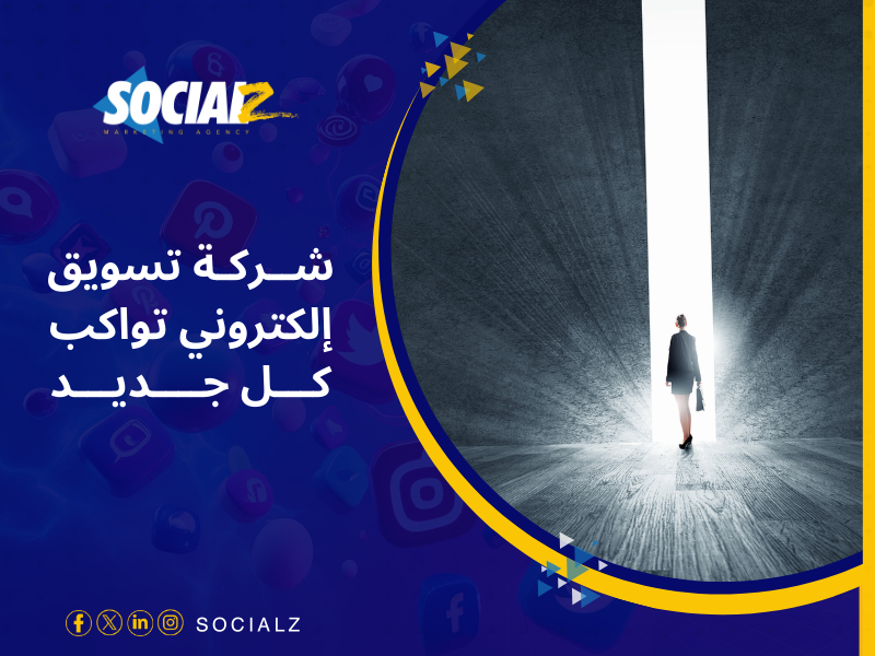 شركة سوشيالز