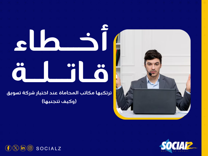 أفضل شركات تسويق مكاتب المحاماة في السعودية