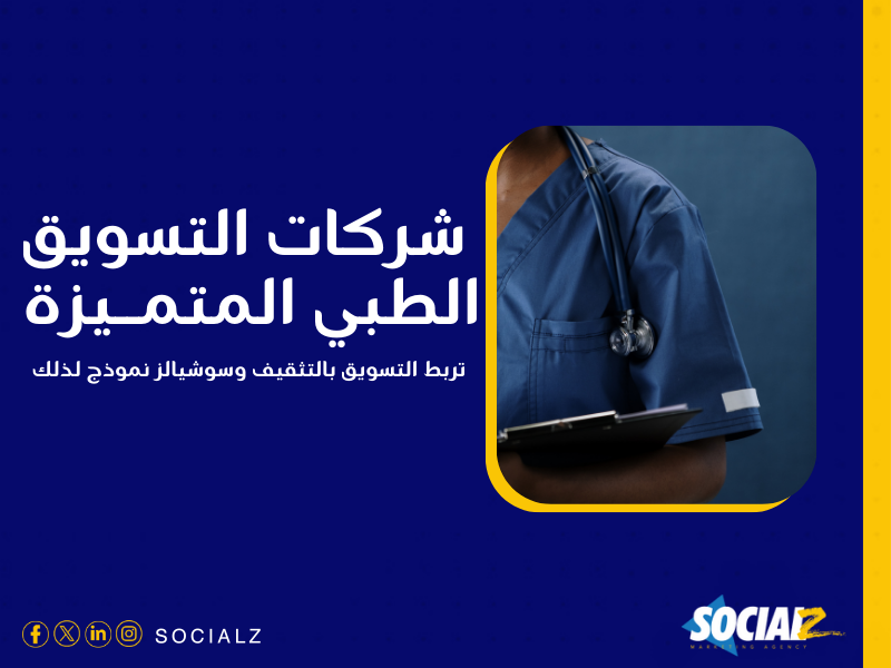 شركات التسويق الطبي في السعودية