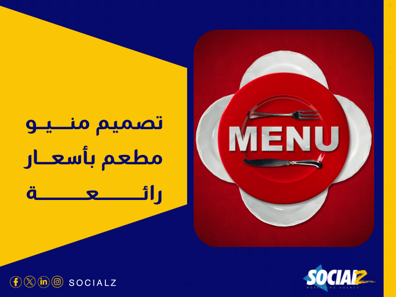 تكلفة تصميم منيو مطعم في السعودية