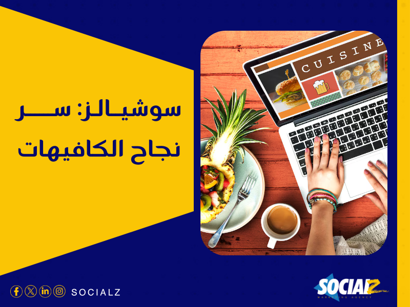 أفضل شركات تسويق مطاعم وكافيهات في السعودية