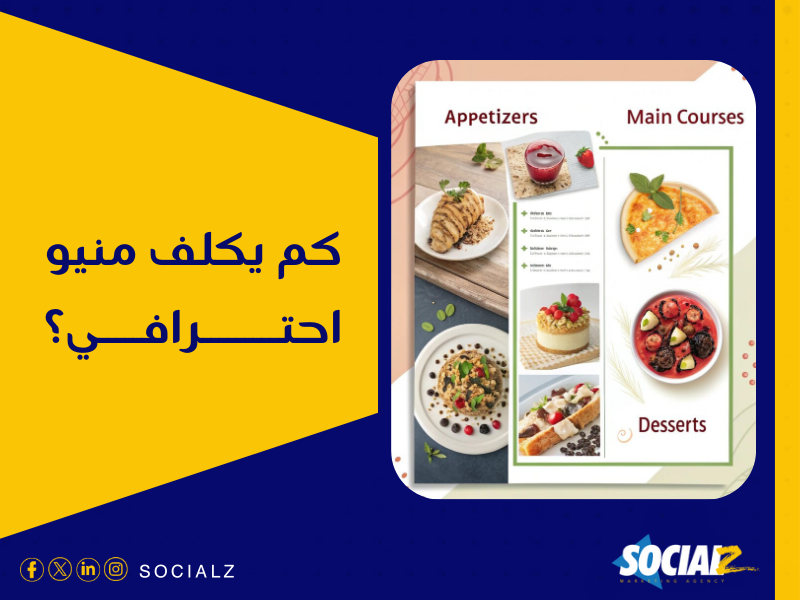 تكلفة تصميم منيو مطعم في السعودية