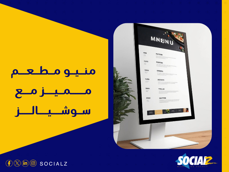 تكلفة تصميم منيو مطعم في السعودية