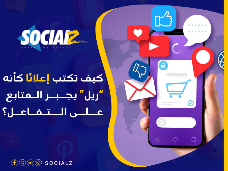 أفضل شركة لإنشاء إعلانات سوشيال ميديا
