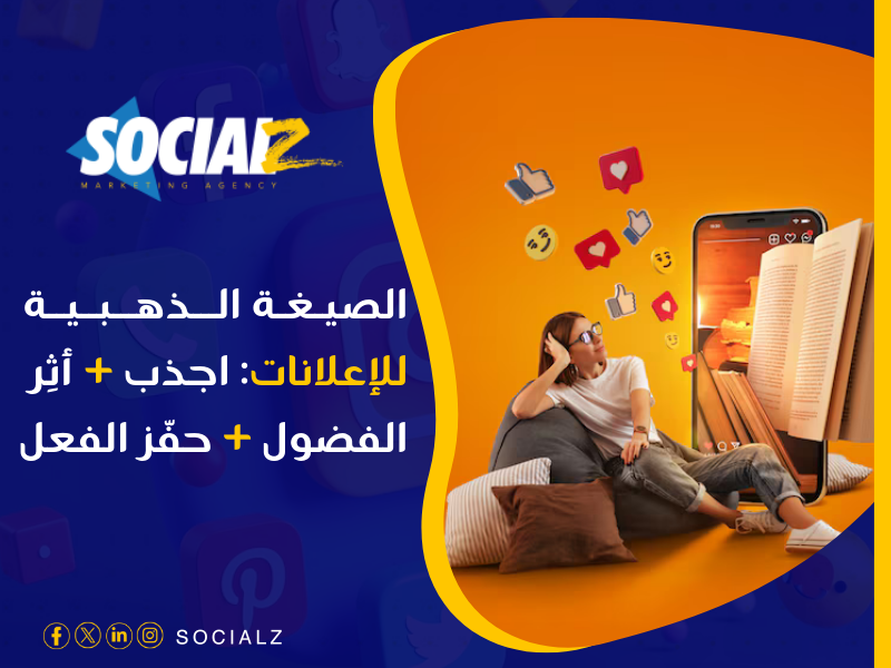 أفضل شركة لإنشاء إعلانات سوشيال ميديا