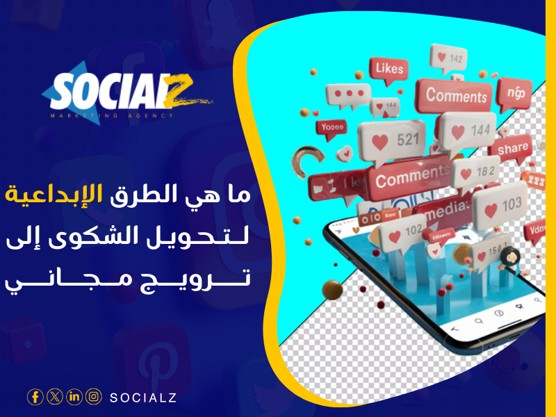 أفضل طرق التعامل مع الشكاوى السلبية