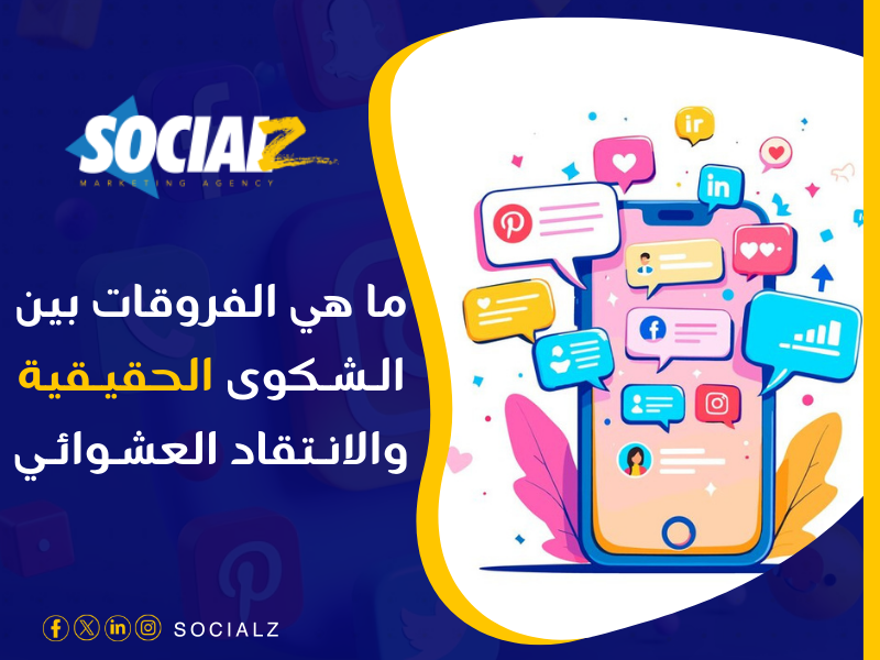 أفضل طرق التعامل مع الشكاوى السلبية