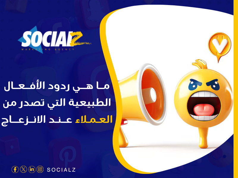 أفضل طرق التعامل مع الشكاوى السلبية