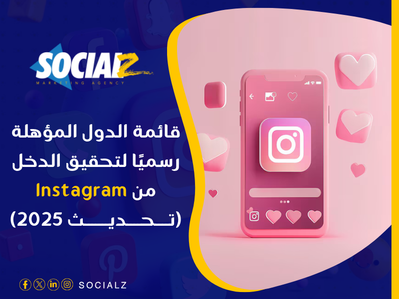 الدول المؤهلة للربح من انستقرام