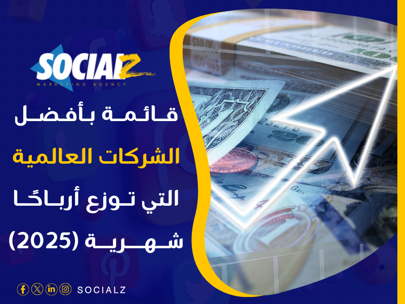 شركات تعطيك أرباح شهرية على الأسهم