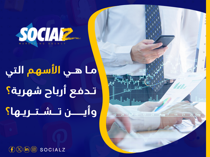 شركات تعطيك أرباح شهرية على الأسهم