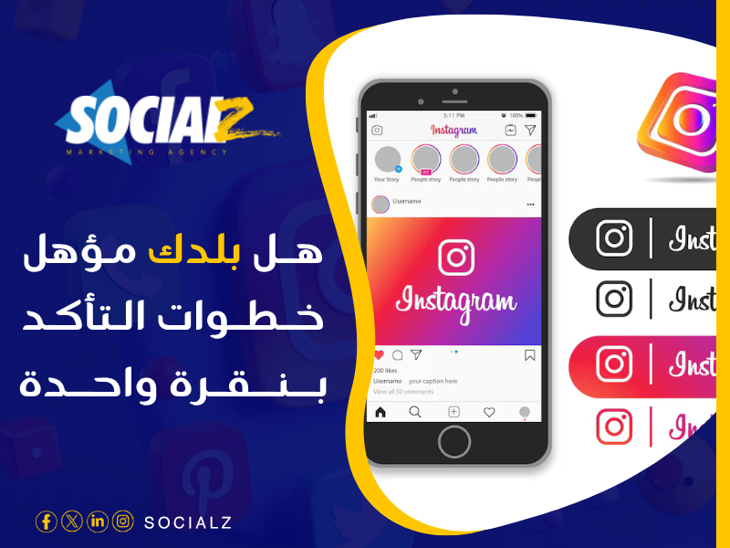 الدول المؤهلة للربح من انستقرام