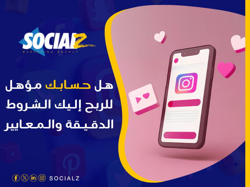 المؤهل للحصول على الربح على Instagram