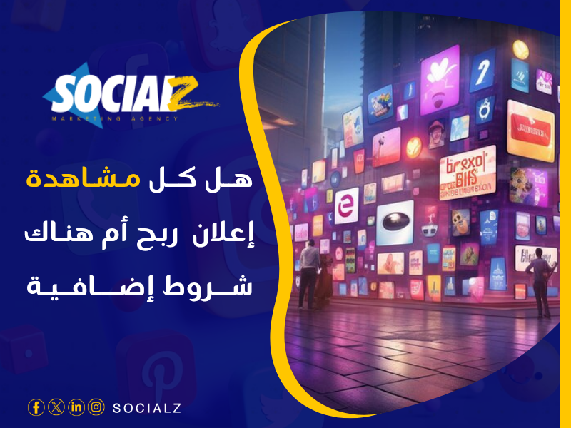 كم الربح من مشاهدة الإعلانات