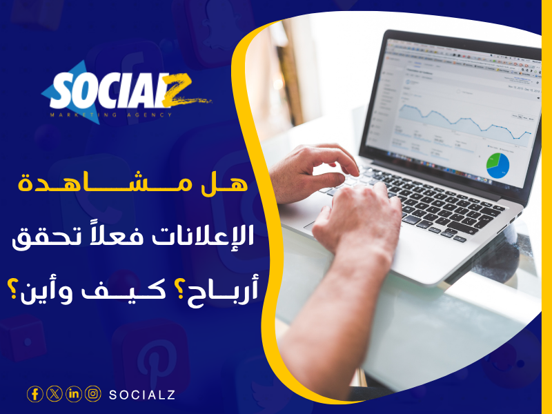 أين أجد أرباح مشاهدة الإعلانات 2025؟