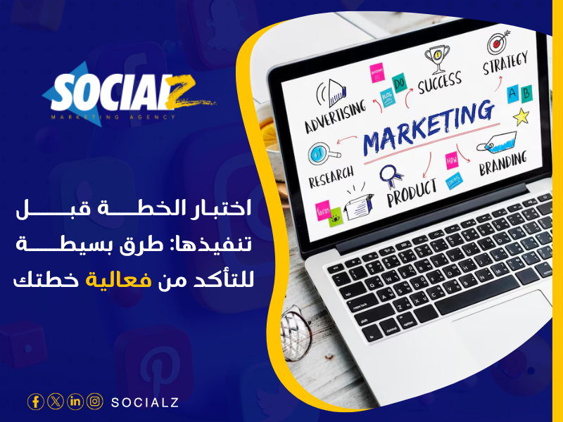 خطوات إعداد خطة تسويق