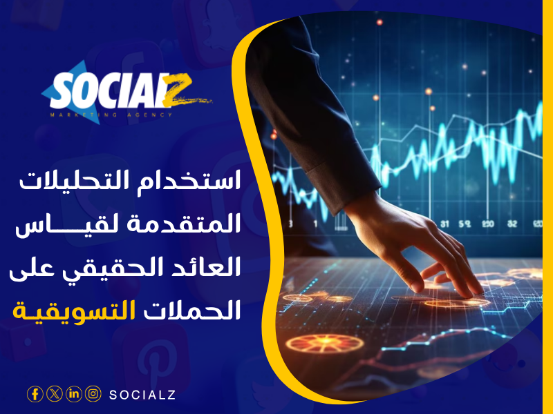 العائد على الاستثمار التسويقي