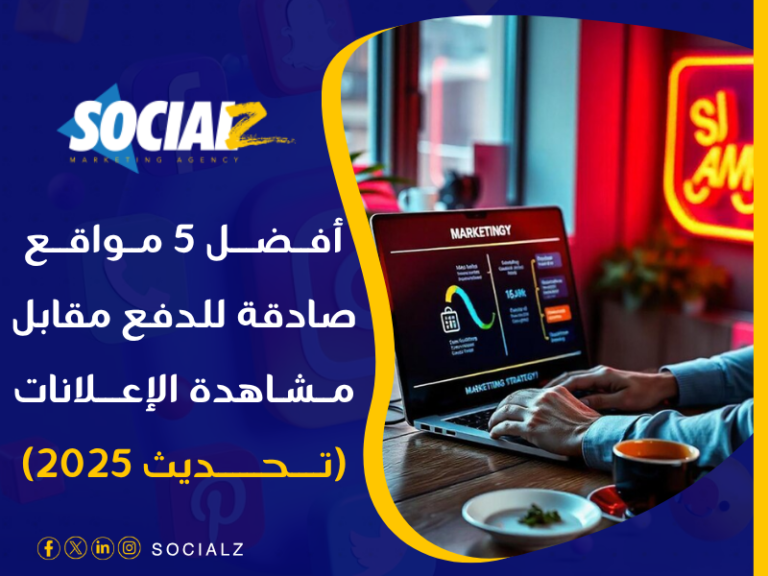 أين أجد أرباح مشاهدة الإعلانات 2025؟