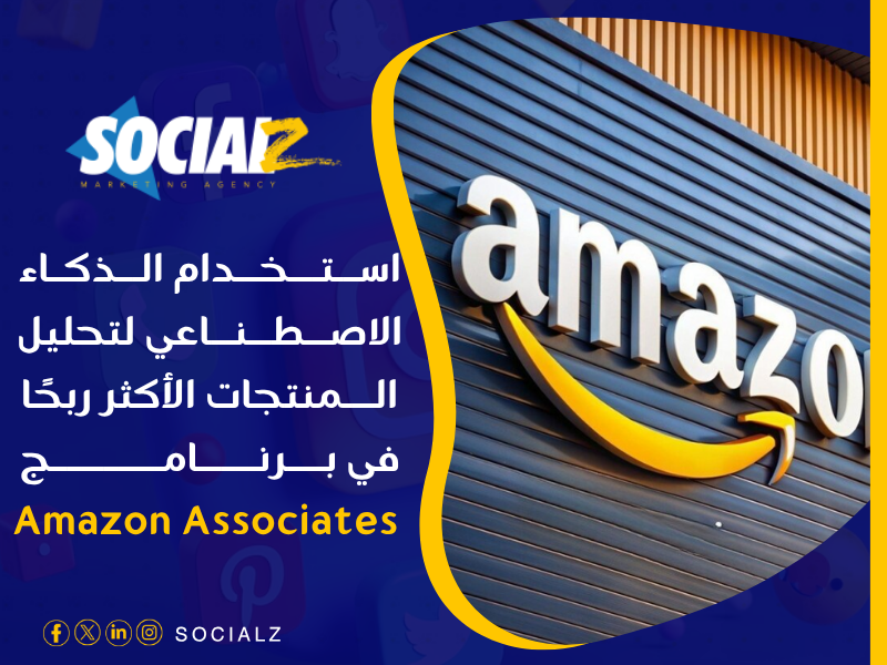 طريقة التسويق بالعمولة في أمازون