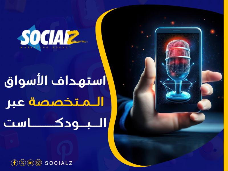 المحتوى الصوتي والـ Podcasts