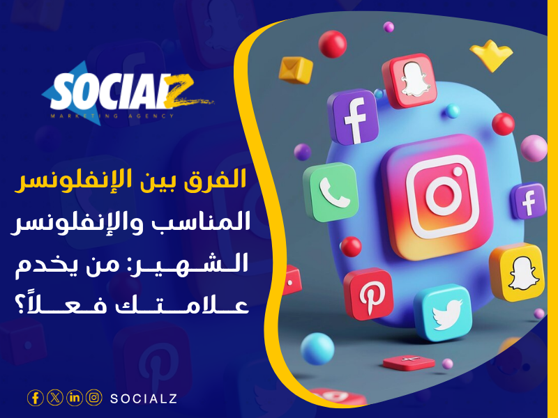 التسويق عبر الإنفلونسرز