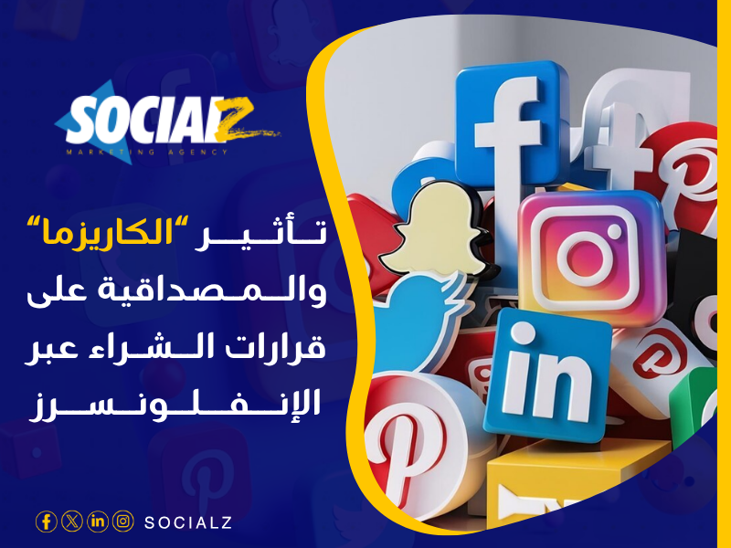التسويق عبر الإنفلونسرز