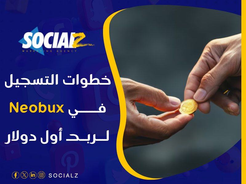 موقع Neobux ربح المال من الإعلانات